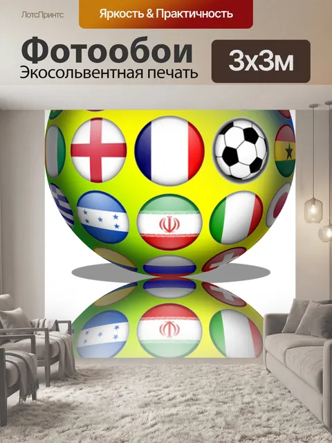 Фотообои Чемпионат мира