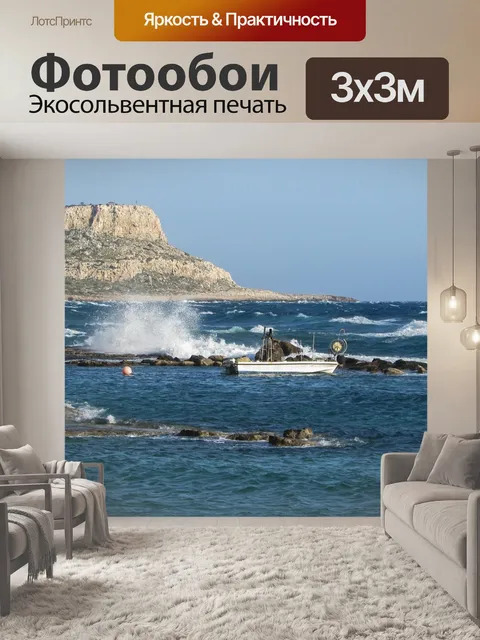 Фотообои Кипр
