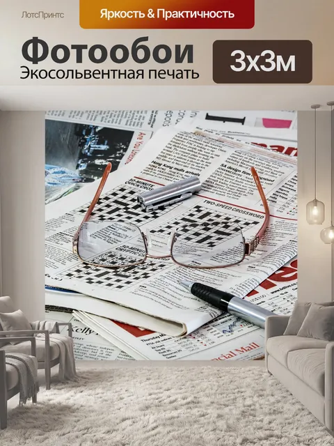 Фотообои Газета