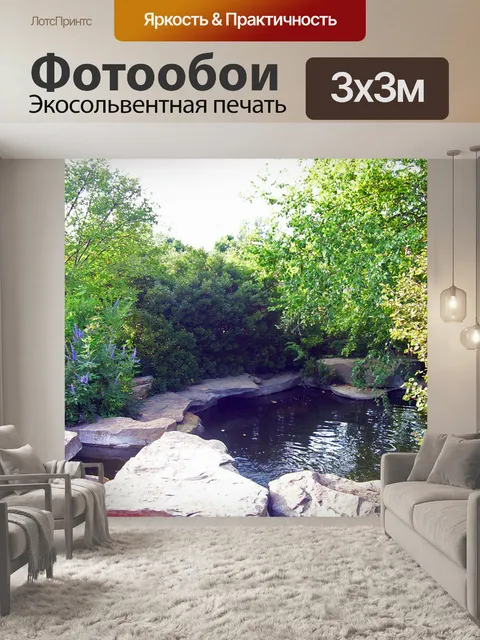 Фотообои Водоем