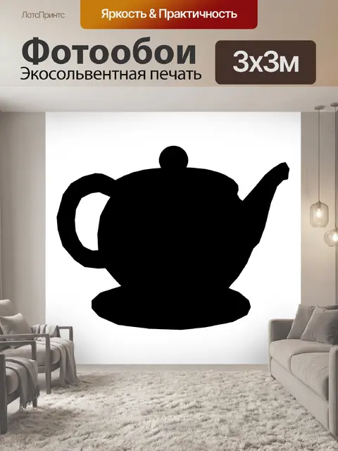 Фотообои Чайник