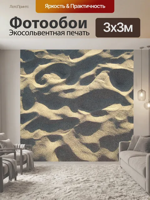 Фотообои Песок