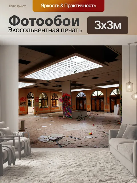 Фотообои Заброшенный зал