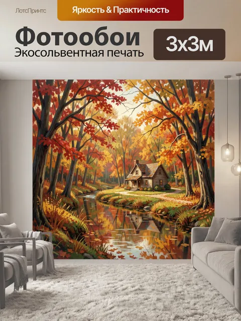 Фотообои Осенний лесной домик у ручья