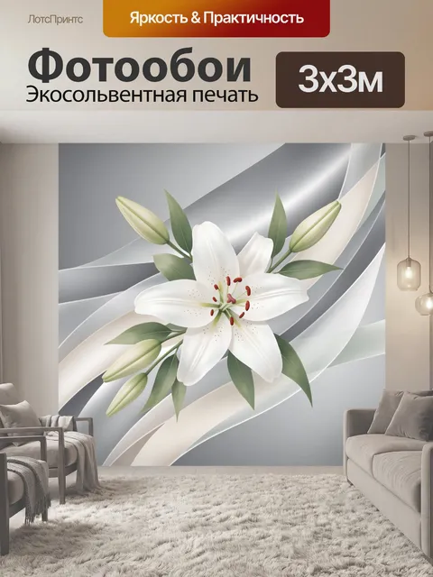 Фотообои Белая лилия на серебристом фоне