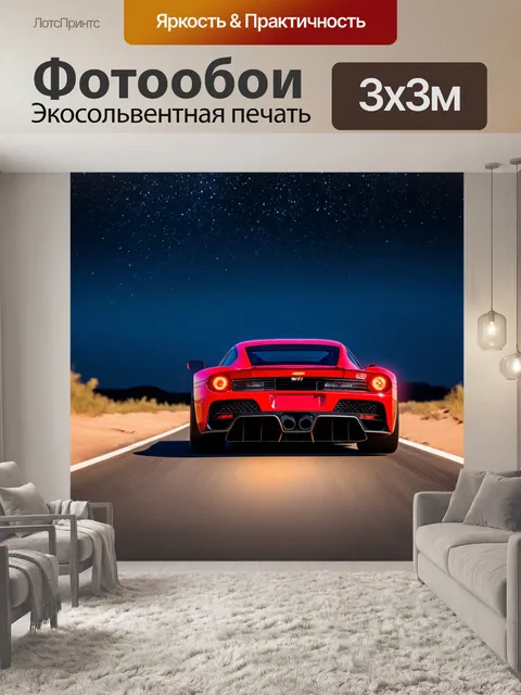 Фотообои спортивный автомобиль на пустынной дороге, омываемой светом звёзд
