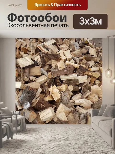 Фотообои Поленница