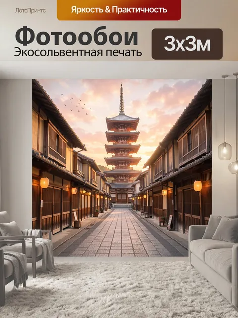 Фотообои Японская улочка с пагодой