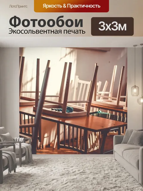 Фотообои Учебный класс