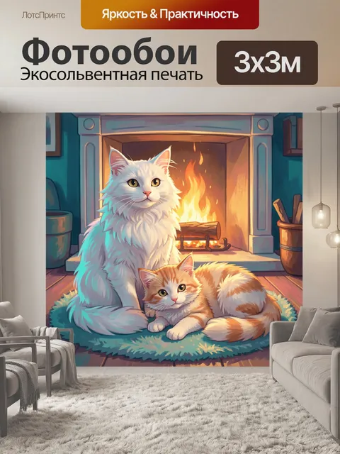 Фотообои Два кота у камина
