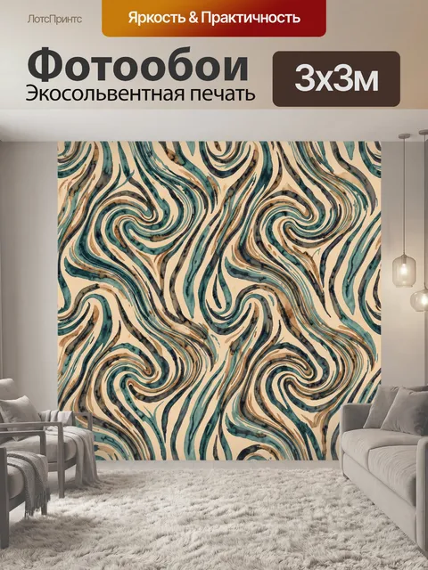 Фотообои Абстрактный змеевик-волны в бежевом