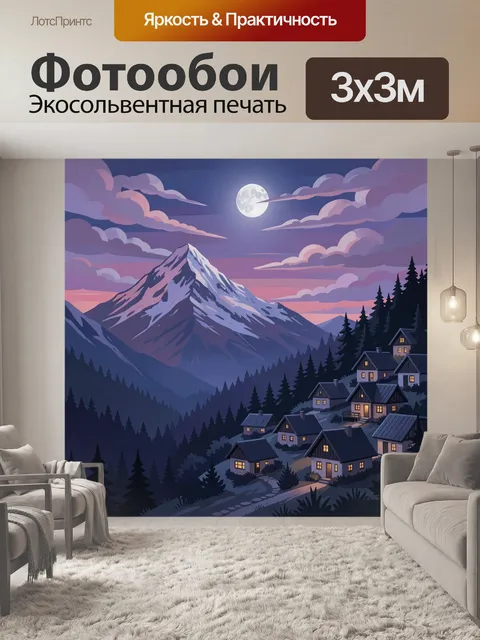 Фотообои Лунная ночь в горах
