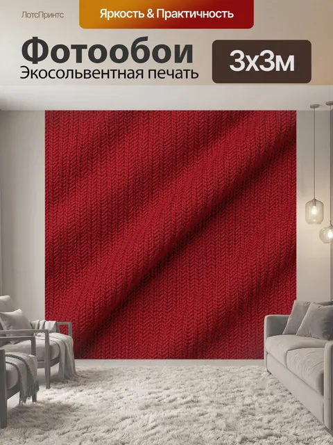Фотообои Красная вязаная текстура