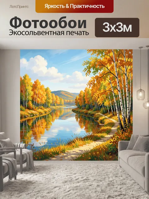 Фотообои Осенний берег лесной реки