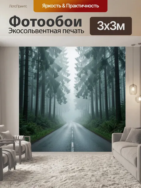Фотообои Туманная дорога в хвойном лесу