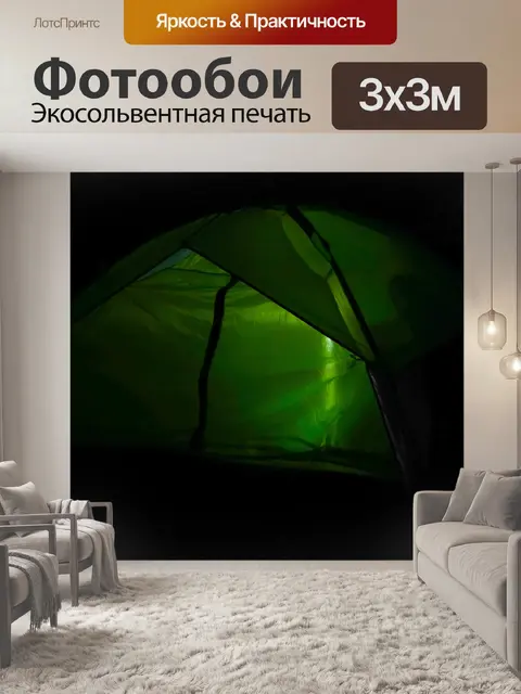 Фотообои Палатка