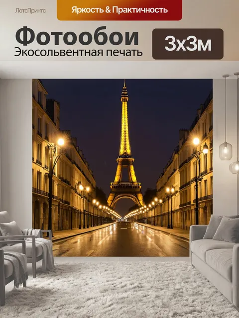 Фотообои ночной париж с эйфелевой башней на заднем плане