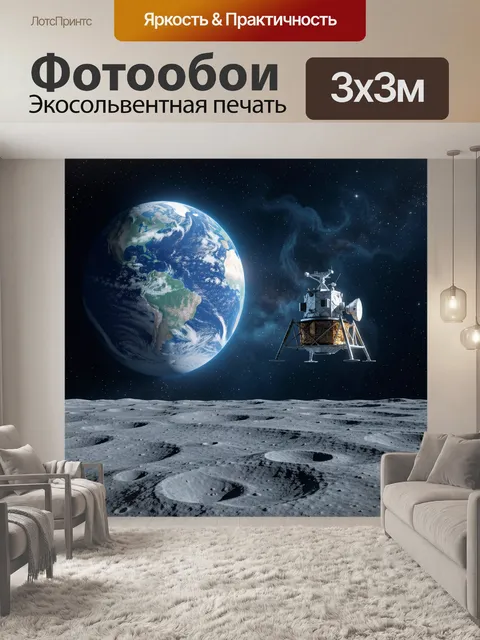 Фотообои Лунный модуль и Земля