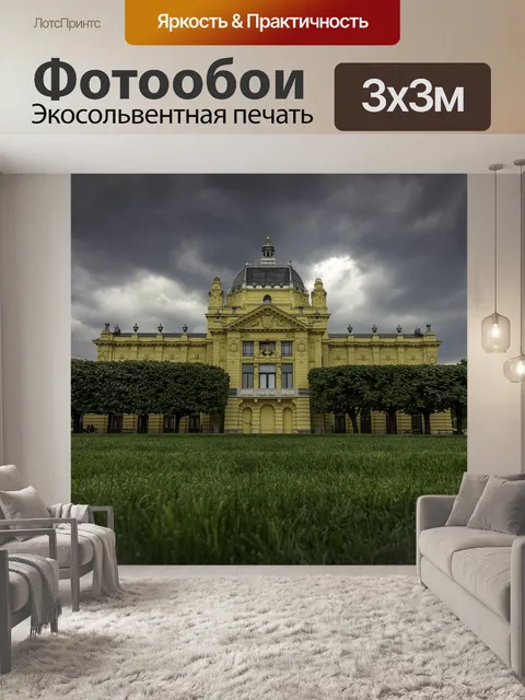 Фотообои Художественный павильон загреб