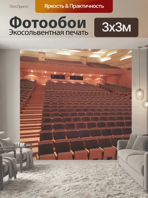 Фотообои Концертный зал