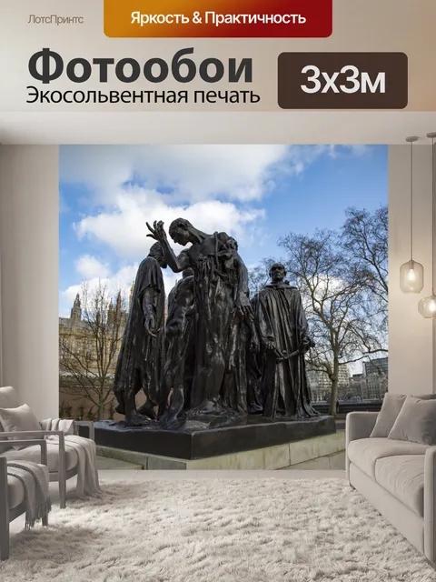 Фотообои Les Bourgeois-де-Кале - Лондон