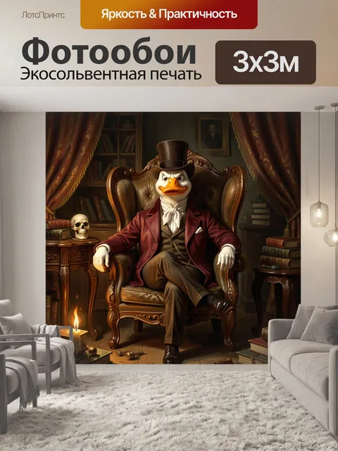 Фотообои Утка аристократ в кабинете