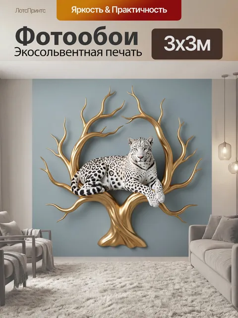 Фотообои Леопард на золотом дереве
