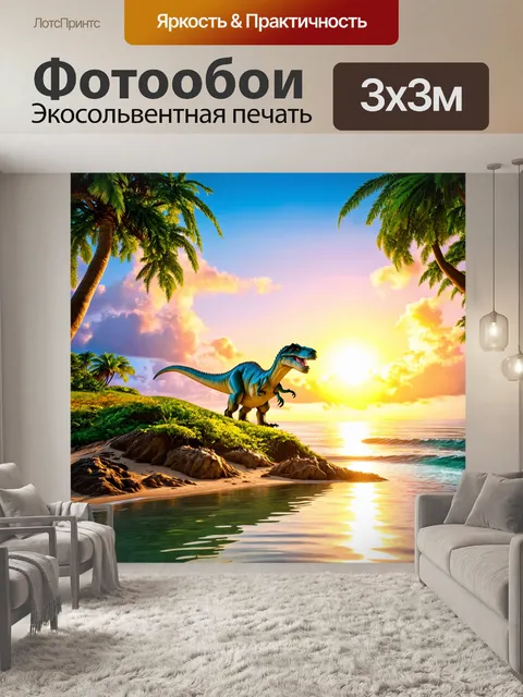 Фотообои динозавр - затерянный тропический остров