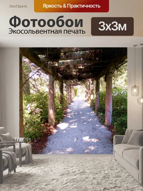 Фотообои Дорожка