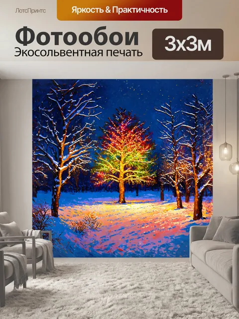 Фотообои несмотря на холод, весело светится дерево, украшенное разноцветными огнями, на фоне зимнего пейзажа
