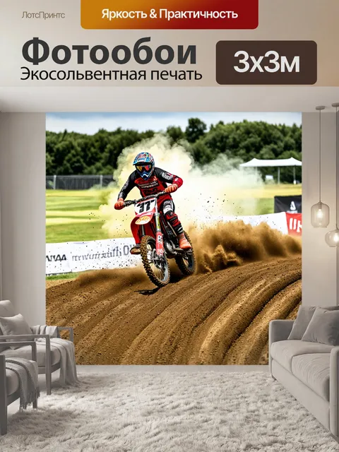 Фотообои мотокроссовая трасса