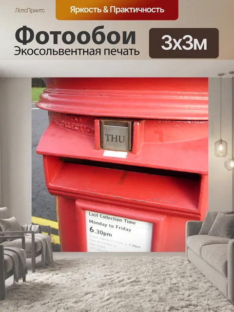 Фотообои Британский почтовый ящик [подробно]