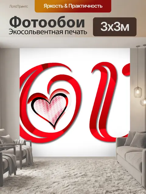 Фотообои Любовь 2020 - 2