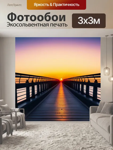 Фотообои мост на фоне рассвета