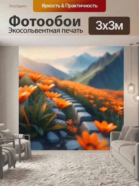 Фотообои пейзаж с оранжевыми цветами легкий