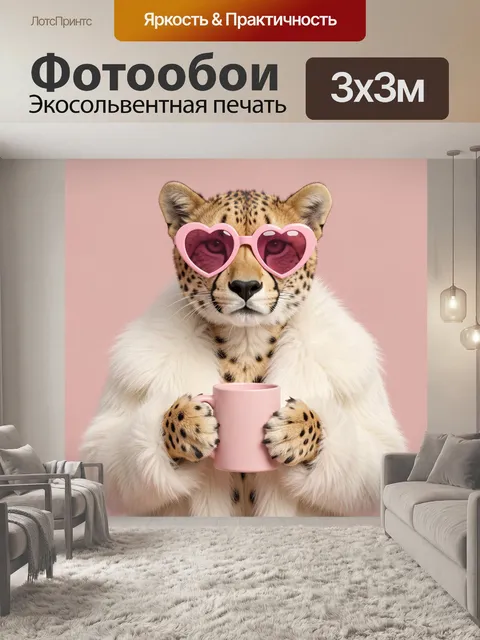 Фотообои Леопард в розовых очках