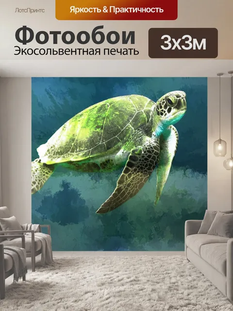 Фотообои Морская черепаха художественный плакат