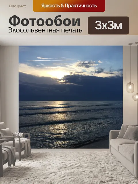 Фотообои Море
