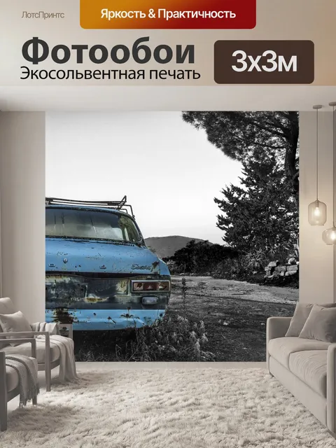 Фотообои Машина
