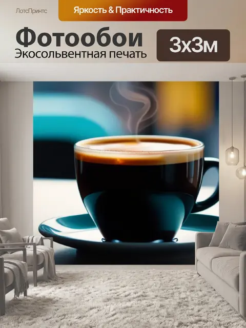 Фотообои уютное утро с чашкой кофе