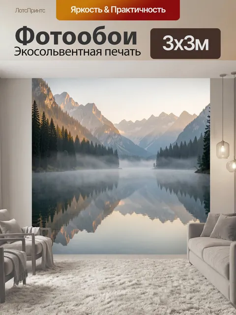 Фотообои Туманные горы и лесное озеро
