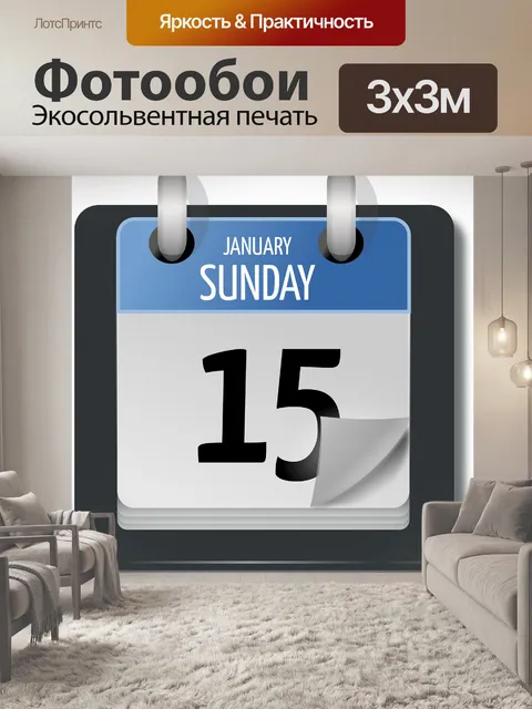 Фотообои Календарь