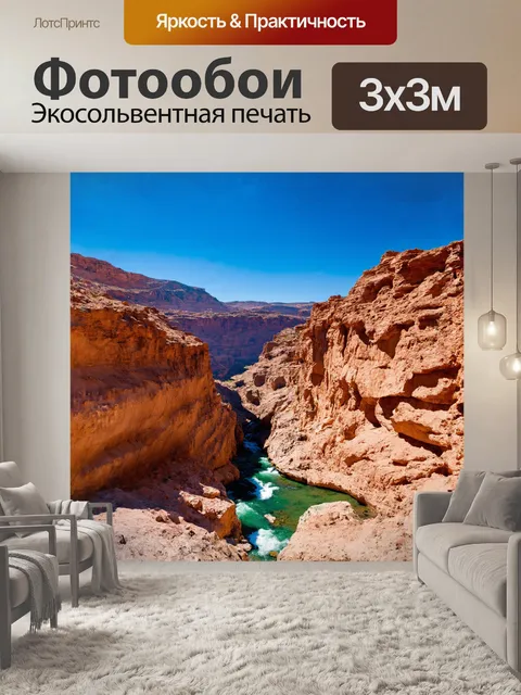 Фотообои удивительный каньон, его стенки вырезаны временем и стихией, обнажающие слои земли, богатые различными…