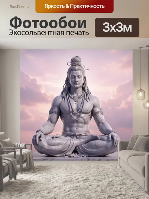 Фотообои Шива в позе лотоса
