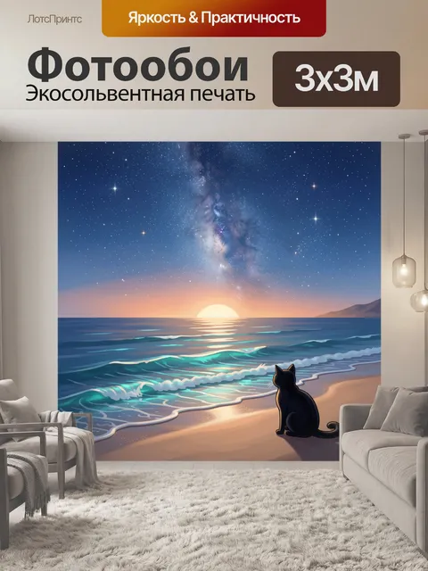 Фотообои Кот на берегу под звёздным небом