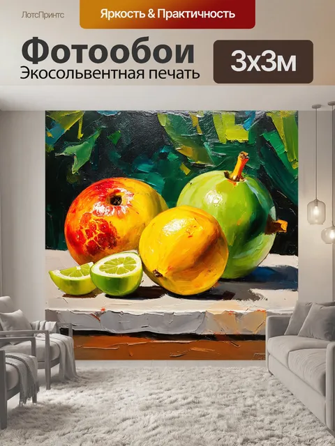 Фотообои с изображением экзотических фруктов, выполненная в живописной технике маслом