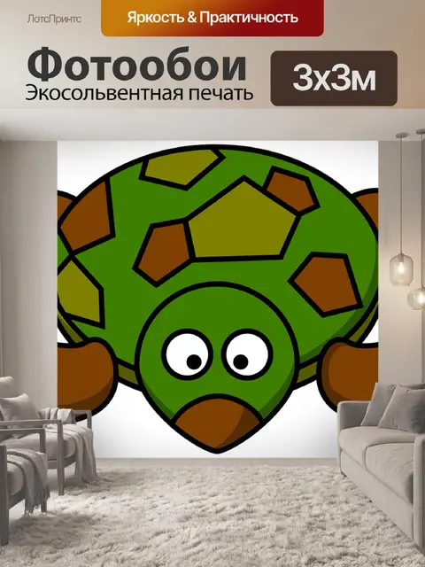 Фотообои Черепаха