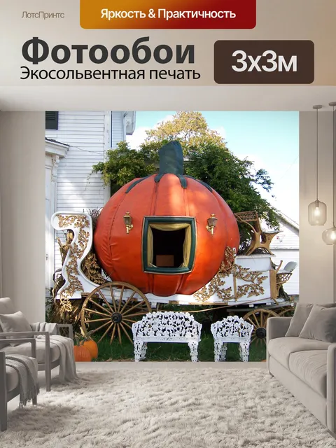 Фотообои Тыква Золушки автобусов