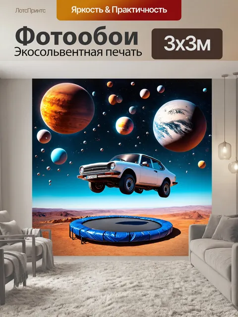 Фотообои машина в стиле сюрреализм, с автомобилем, который прыгает на трampoline среди планет