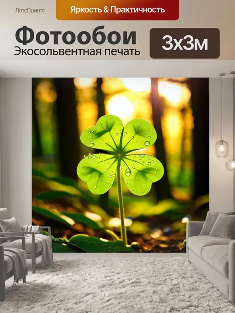 Фотообои клевер на фоне южного леса, ярко освещенного утренним солнцем, с четкой текстурой листьев и каплями росы
